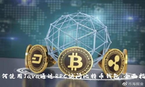 如何使用Java通过RPC访问比特币钱包:全面指南