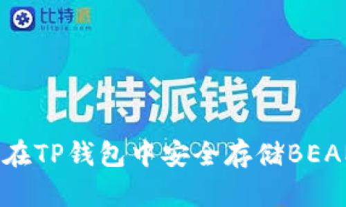 如何在TP钱包中安全存储BEAM币？