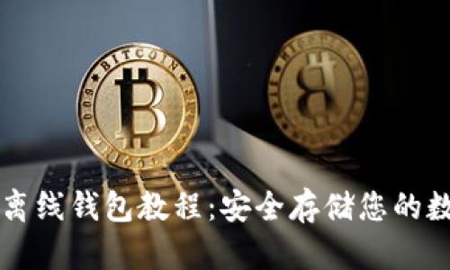 比特币离线钱包教程:安全存储您的数字资产