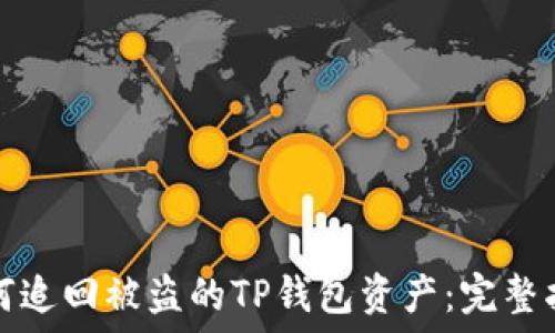 如何追回被盗的TP钱包资产:完整指南