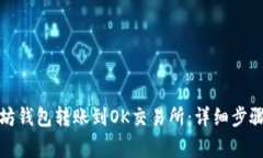 如何将以太坊钱包转账到OK交易所：详