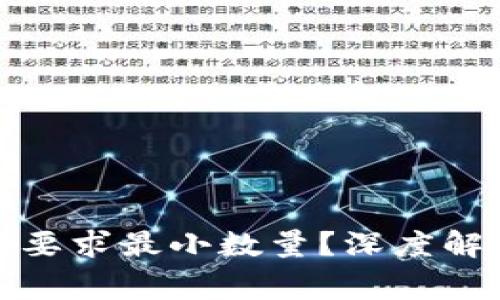 TP钱包闪兑为什么要求最小数量?深度解析与常见问题解答