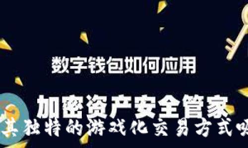   
/guanjianci

如何在TP钱包中使用博饼购买数字货币

在当今数字货币市场中，使用各种工具和平台进行交易已经成为常态。TP钱包作为一款安全可靠的钱包应用，广受用户欢迎。而博饼作为一种新型的买币方式，凭借其简单有效的特点，逐渐被很多用户认可。本文将深入探讨如何在TP钱包中通过博饼购买数字货币的过程，以及相关的安全性和使用技巧。

1. 什么是TP钱包？
TP钱包是一款功能全面的数字资产管理工具，支持多种主流的数字货币和区块链资产。用户可以通过TP钱包进行资产存储、转账、兑换及交易。TP钱包也支持DApp（去中心化应用）的接入，可以方便地进行链上操作。其直观的用户接口以及较高的安全性，使其在用户中建立了良好的口碑。

2. 博饼是什么？
博饼是一种基于区块链技术的新型买币平台，它通过互动游戏的方式让用户以低风险获得数字货币。通过参与博饼，用户不仅能够享受到游戏的乐趣，还能拿到一定数量的代币或数字货币奖励。博饼的独特之处在于它将游戏性与投资相结合，使得用户在买币时获得更多的乐趣和惊喜。

3. 如何在TP钱包中使用博饼进行买币？
在TP钱包中使用博饼进行买币的步骤比较简单，用户只需按照以下步骤进行操作： br
   - **安装TP钱包**：首先，确保用户已经安装并成功注册TP钱包，并完成身份验证。 br
   - **充值资金**：用户需要先在TP钱包中充值一定数量的法币或其他数字货币作为参与博饼的资金。 br
   - **选择博饼平台**：访问博饼的官方网站或通过TP钱包内的DApp入口找到博饼的应用。 br
   - **参与游戏**：按照平台的说明参与博饼游戏，用户可以选择使用TP钱包中的资金进行投注。 br
   - **获取奖励**：在博饼游戏中，用户可以根据游戏规则获得一定数量的代币或直接兑换成数字货币，进入TP钱包进行管理。

4. TP钱包和博饼的安全性
在数字货币交易中，安全性是每个用户都非常关心的问题。TP钱包作为一款知名的数字资产管理工具，其安全性主要体现在以下几点：
 - **加密技术**：TP钱包使用高级加密技术保护用户的私钥和交易信息，确保资产安全。 br
   - **冷存储**：为了防止线上攻击，TP钱包采用冷存储的方式，重要资产不直接连通互联网。 br
   - **用户隐私保护**：TP钱包尊重用户隐私，不会随意向第三方泄露用户信息。
博饼作为新兴平台，其安全性同样值得关注。用户在参与博饼前，应该阅读平台的安全措施和用户评价，确保其真实性和可靠性。

常见问题解答

1. 如何确保在TP钱包中参与博饼的安全性？
在TP钱包中参与博饼，首先要确认TP钱包的安全设置。用户应该打开钱包的安全设置，加密私钥并开启双重身份认证。此外，建议周期性地更改密码，确保账户不容易受到攻击。而在参与博饼时，尽量避免使用非官方链接，确保访问的是博饼的官方网站或其认可的应用。

2. 博饼的收益如何？有风险吗？
博饼的收益主要取决于用户参与游戏的方式和策略。由于博饼是一种结合了游戏与投资的方式，用户在参与时可能会获得返回的代币或数字货币。然而，博饼的风险性也不容忽视，用户应根据自身的风险承受能力合理规划参与金额，不应盲目追求收益而投入过多资金。

3. 如果博饼失败怎么办？
如果在博饼中未能获利，用户应冷静对待。数字货币市场波动较大，参与博饼时不应只依赖于一次性投资。建议用户在未能成功后，进行反思，找出失败原因，并在下次参与时进行相应调整。务必记住，需要有合理的投资计划，避免因一次失败而损失全局。

4. 如果我遇到技术问题，如何解决？
在TP钱包中参与博饼时，如遇到技术问题，用户可采取以下步骤进行解决： br
   - **查阅官方帮助文档**：TP钱包和博饼平台通常提供详细的操作指南和FAQ，用户可根据这些资料解决常见问题。 br
   - **联系客服**：若问题无法通过文档解决，可以及时联系TP钱包或博饼的客服，获取操作指导。 br
   - **加入社区自行求助**：许多数字资产投资者会加入相关社群，用户可以在社区中提问、交流经验，并寻求帮助。

总结
通过以上内容，我们清楚地说明了如何在TP钱包中通过博饼进行数字货币的购买。TP钱包作为一个可靠的数字资产管理工具，为用户提供了极大的便利，而博饼则以其独特的游戏化交易方式吸引了众多用户。在安全性、收益风险及技术支持方面，用户都需要进行全方面的考量与决策。希望本文的介绍能帮助用户在数字货币的道路上更加顺利、安全地前行。