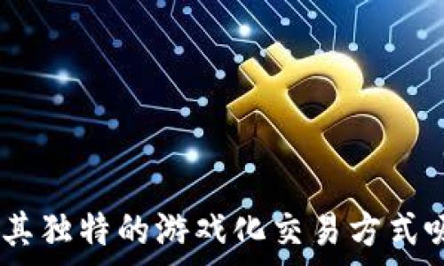   
/guanjianci

如何在TP钱包中使用博饼购买数字货币

在当今数字货币市场中，使用各种工具和平台进行交易已经成为常态。TP钱包作为一款安全可靠的钱包应用，广受用户欢迎。而博饼作为一种新型的买币方式，凭借其简单有效的特点，逐渐被很多用户认可。本文将深入探讨如何在TP钱包中通过博饼购买数字货币的过程，以及相关的安全性和使用技巧。

1. 什么是TP钱包？
TP钱包是一款功能全面的数字资产管理工具，支持多种主流的数字货币和区块链资产。用户可以通过TP钱包进行资产存储、转账、兑换及交易。TP钱包也支持DApp（去中心化应用）的接入，可以方便地进行链上操作。其直观的用户接口以及较高的安全性，使其在用户中建立了良好的口碑。

2. 博饼是什么？
博饼是一种基于区块链技术的新型买币平台，它通过互动游戏的方式让用户以低风险获得数字货币。通过参与博饼，用户不仅能够享受到游戏的乐趣，还能拿到一定数量的代币或数字货币奖励。博饼的独特之处在于它将游戏性与投资相结合，使得用户在买币时获得更多的乐趣和惊喜。

3. 如何在TP钱包中使用博饼进行买币？
在TP钱包中使用博饼进行买币的步骤比较简单，用户只需按照以下步骤进行操作： br
   - **安装TP钱包**：首先，确保用户已经安装并成功注册TP钱包，并完成身份验证。 br
   - **充值资金**：用户需要先在TP钱包中充值一定数量的法币或其他数字货币作为参与博饼的资金。 br
   - **选择博饼平台**：访问博饼的官方网站或通过TP钱包内的DApp入口找到博饼的应用。 br
   - **参与游戏**：按照平台的说明参与博饼游戏，用户可以选择使用TP钱包中的资金进行投注。 br
   - **获取奖励**：在博饼游戏中，用户可以根据游戏规则获得一定数量的代币或直接兑换成数字货币，进入TP钱包进行管理。

4. TP钱包和博饼的安全性
在数字货币交易中，安全性是每个用户都非常关心的问题。TP钱包作为一款知名的数字资产管理工具，其安全性主要体现在以下几点：
 - **加密技术**：TP钱包使用高级加密技术保护用户的私钥和交易信息，确保资产安全。 br
   - **冷存储**：为了防止线上攻击，TP钱包采用冷存储的方式，重要资产不直接连通互联网。 br
   - **用户隐私保护**：TP钱包尊重用户隐私，不会随意向第三方泄露用户信息。
博饼作为新兴平台，其安全性同样值得关注。用户在参与博饼前，应该阅读平台的安全措施和用户评价，确保其真实性和可靠性。

常见问题解答

1. 如何确保在TP钱包中参与博饼的安全性？
在TP钱包中参与博饼，首先要确认TP钱包的安全设置。用户应该打开钱包的安全设置，加密私钥并开启双重身份认证。此外，建议周期性地更改密码，确保账户不容易受到攻击。而在参与博饼时，尽量避免使用非官方链接，确保访问的是博饼的官方网站或其认可的应用。

2. 博饼的收益如何？有风险吗？
博饼的收益主要取决于用户参与游戏的方式和策略。由于博饼是一种结合了游戏与投资的方式，用户在参与时可能会获得返回的代币或数字货币。然而，博饼的风险性也不容忽视，用户应根据自身的风险承受能力合理规划参与金额，不应盲目追求收益而投入过多资金。

3. 如果博饼失败怎么办？
如果在博饼中未能获利，用户应冷静对待。数字货币市场波动较大，参与博饼时不应只依赖于一次性投资。建议用户在未能成功后，进行反思，找出失败原因，并在下次参与时进行相应调整。务必记住，需要有合理的投资计划，避免因一次失败而损失全局。

4. 如果我遇到技术问题，如何解决？
在TP钱包中参与博饼时，如遇到技术问题，用户可采取以下步骤进行解决： br
   - **查阅官方帮助文档**：TP钱包和博饼平台通常提供详细的操作指南和FAQ，用户可根据这些资料解决常见问题。 br
   - **联系客服**：若问题无法通过文档解决，可以及时联系TP钱包或博饼的客服，获取操作指导。 br
   - **加入社区自行求助**：许多数字资产投资者会加入相关社群，用户可以在社区中提问、交流经验，并寻求帮助。

总结
通过以上内容，我们清楚地说明了如何在TP钱包中通过博饼进行数字货币的购买。TP钱包作为一个可靠的数字资产管理工具，为用户提供了极大的便利，而博饼则以其独特的游戏化交易方式吸引了众多用户。在安全性、收益风险及技术支持方面，用户都需要进行全方面的考量与决策。希望本文的介绍能帮助用户在数字货币的道路上更加顺利、安全地前行。