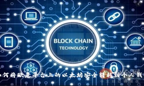 如何将欧意平台上的以太坊安全转移到个人钱包