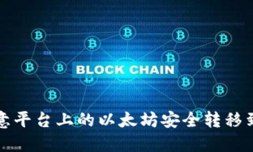 如何将欧意平台上的以太坊安全转移到个人钱包