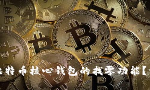 如何正确设置比特币核心钱包的找零功能?详解步骤与技巧