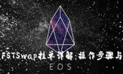 TP钱包中FSTSwap挂单详解：操作步骤与注