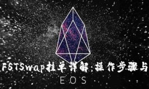 TP钱包中FSTSwap挂单详解:操作步骤与注意事项
