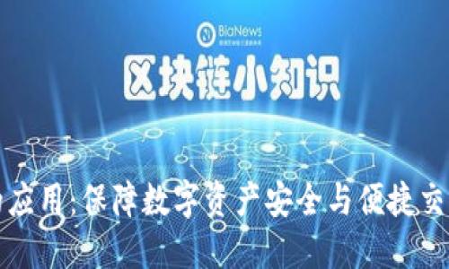以太坊钱包的应用：保障数字资产安全与便捷交易的最佳选择