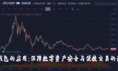 以太坊钱包的应用：保障数字资产安全