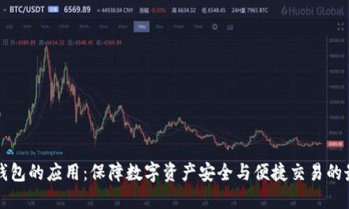 以太坊钱包的应用：保障数字资产安全与便捷交易的最佳选择