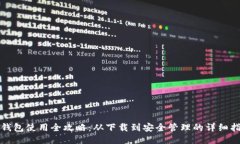 TP钱包使用全攻略：从下载到安全管理