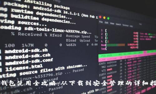 TP钱包使用全攻略:从下载到安全管理的详细指南