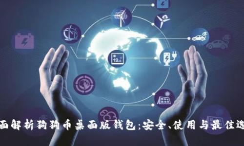 全面解析狗狗币桌面版钱包:安全、使用与最佳选择