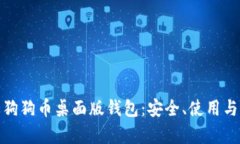全面解析狗狗币桌面版钱包：安全、使