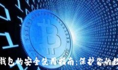   比特币钱包的安全使用指南：保护你