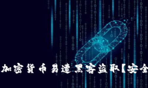 为何TP钱包的加密货币易遭黑客盗取?安全防护措施详解