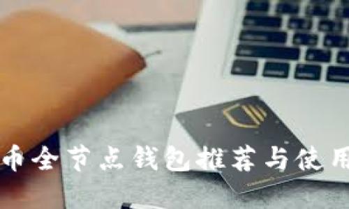 比特币全节点钱包推荐与使用指南