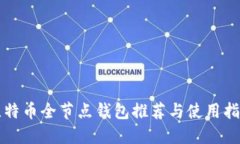 比特币全节点钱包推荐与使用指南