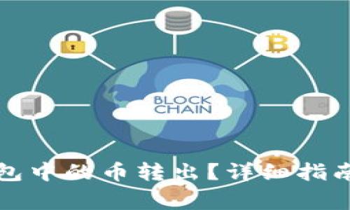 如何轻松将TP钱包中的币转出?详细指南与常见问题解答