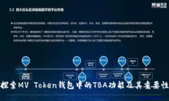 探索MV Token钱包中的TBA功能及其重要性