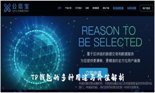 TP钱包的多种用途与价值解析