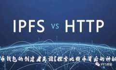 比特币钱包的创建者是谁？探索比特币