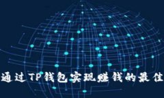 如何通过TP钱包实现赚钱的最佳策略