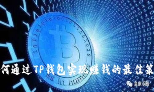 如何通过TP钱包实现赚钱的最佳策略