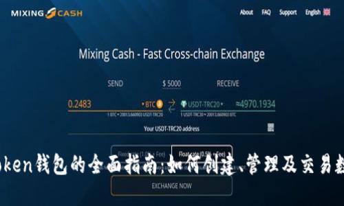 Max Token钱包的全面指南:如何创建、管理及交易数字资产