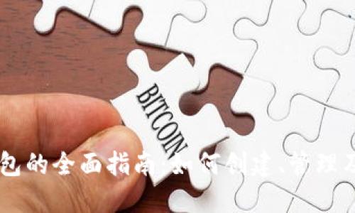 Max Token钱包的全面指南:如何创建、管理及交易数字资产