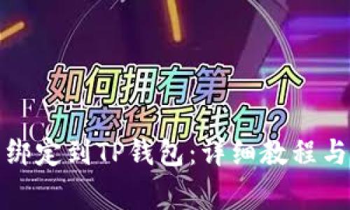 如何将酷尔币绑定到TP钱包:详细教程与常见问题解答