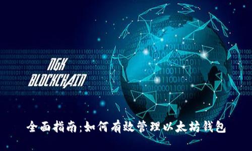 全面指南:如何有效管理以太坊钱包