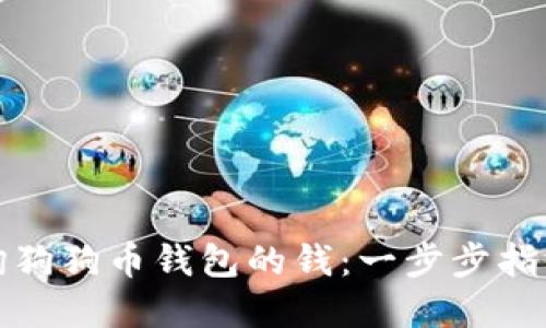 如何查询狗狗币钱包的钱:一步步指导与建议