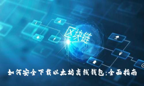 如何安全下载以太坊离线钱包:全面指南