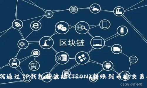 如何通过TP钱包将波场(TRON)转账到币安交易所?
