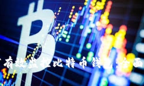 如何有效监控比特币钱包:全面指南
