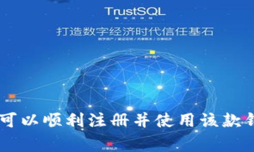 jiaotitp钱包大陆用户能注册吗？详细解析与常见问题解答/jiaoti  
tp钱包, 大陆用户, 注册, 加密货币/guanjianci  

在数字货币和区块链技术迅速发展的背景下，加密钱包逐渐成为了大众追捧的重要工具。许多用户对不同类型的钱包充满了好奇，而tp钱包作为一种相对较新的加密货币钱包，尤其在大陆用户中引发了不小的关注。那么，tp钱包的大陆用户能否注册呢？本文将深入探讨这个问题，并提供详尽的解答和常见问题的进一步分析。

一、tp钱包简介
tp钱包是一款功能强大的数字货币钱包，支持多种加密货币的存储与交易。作为一个去中心化的工具，tp钱包不仅具备安全性和私密性，还为用户提供了便捷的管理和操作体验。与传统金融系统不同，加密钱包允许用户直接掌控自己的资产，减少了中介机构的干预。tp钱包特别注重用户体验，提供简单的界面以及强大的功能，吸引了大量用户注册使用。

二、tp钱包在大陆地区的注册情况
对于大陆用户来说，tp钱包的注册情况相对复杂。一方面，随着政府对加密货币的监管政策的逐渐加强，很多数字货币相关的平台都面临着不同程度的限制。另一方面，tp钱包本身没有限制用户的地域，只要用户能够访问其官方网站或下载相应的应用程序，就可以按照规定进行注册。
不过，由于网络环境的不确定性和政策的变动，用户可能会在注册过程中遇到一些困难。例如，访问速度慢、验证码无法接收等问题。在此情况下，用户可以尝试使用VPN等工具来帮助自己顺利完成注册。

三、tp钱包注册流程
如果大陆用户决定注册tp钱包，以下是详细的注册流程：
ol
  li首先，访问tp钱包的官方网站或在应用商店下载其官方应用程序。/li
  li打开应用，选择“注册”选项，填写相关信息，包括电子邮箱、设置密码等。/li
  li用户需要验证邮箱，这通常包括接收一封确认邮件并点击邮件中的链接。/li
  li完成验证后，用户即可登录tp钱包，并根据需要进行相关设置。/li
/ol
需要注意的是，为了保障账户的安全，tp钱包通常会建议用户启用双重验证等安全措施。

四、tp钱包的安全性
安全性是用户在选择任何数字货币钱包时最关心的因素之一。tp钱包在设计时非常注重安全性和用户隐私保护，通过多层加密技术防止用户资产被盗。同时，用户的私钥也被严格保护，只有用户本人能进行操作。
然而，用户在使用tp钱包的过程中，仍需提高警惕，避免在不安全的环境下进行操作，防止网络钓鱼等攻击。此外，备份私钥和助记词是使用钱包过程中不可忽视的重要环节，用户应妥善保存。

五、tp钱包的功能介绍
tp钱包不仅限于存储和交易加密货币，还具备多种功能，使用户的操作更加便捷。包括：
ul
  li资产管理：用户可以方便地查看各类数字资产的余额和交易记录。/li
  li交易：tp钱包支持不同币种之间的快速兑换，用户可以随时交易所需的加密货币。/li
  liDApp支持：tp钱包支持访问去中心化应用（DApp），用户可以在钱包内直接使用各种基于区块链的应用。/li
  li收益功能：部分功能可以让用户通过持有资产享受收益，增强投资价值。/li
/ul

六、常见问题解答
h4问题一：大陆用户注册tp钱包会影响资金安全吗？/h4
许多用户在考虑注册tp钱包时，最关心的一个问题就是资金安全。对于大陆用户而言，tp钱包的资金安全性与地区并没有直接关系。tp钱包在技术上采取了多重安全手段，包括加密存储和双重验证等，这些都能在一定程度上降低资金被盗的风险。然而，用户的个人安全意识也至关重要，尤其是在网络环境中，用户需要确保不在公共网络下进行敏感操作，并定期更新密码等。
此外，用户要关注tp钱包的官方动态，及时了解可能影响钱包安全的新政策和新技术，确保自己的投资行为是安全的。在注册完成后，用户也需提高警惕，定期检查账户是否存在异常活动，保护自己的资产不受损失。

h4问题二：使用tp钱包进行交易时需注意什么？/h4
在使用tp钱包进行交易时，用户需注意多个方面，以确保交易的顺利与安全。首先，确保应用程序为最新版本，以获取最新的安全功能和性能提升。
其次，用户在进行交易前，应仔细检查交易信息的准确性，包括交易金额、接收地址等。任何一个小的错误都有可能导致资金的损失。此外，交易手续费也应当引起关注，不同的币种和交易方式可能有不同的手续费。
再者，建议用户在进行大额交易时分批进行，以减小潜在损失。此外，尽量选择在网络环境良好的情况下进行交易，避免因网络波动导致的交易失败和资金损失。

h4问题三：如何提升tp钱包的安全性？/h4
提升tp钱包的安全性是每一个用户都应考虑的事情。首先，最重要的一点就是要设置一个复杂且独特的密码，并定期更换。如果可能，启用双重验证，增加账户的安全层级。
其次，备份钱包的数据，包括助记词和私钥。在钱包丢失或手机更换时，这些信息将是你恢复账户的唯一途径。应将备份存储在安全的位置，并避免在线存储，以减小泄露风险。
最后，定期关注tp钱包的官方网站以及社交媒体，及时获取安全更新和潜在风险的警告，以增强你的安全防范意识。

h4问题四：如果在大陆注册tp钱包遇到问题该怎么办？/h4
如果在大陆注册tp钱包遇到问题，用户可以尝试多个解决方案。首先，检查网络连接，确保网络的稳定性。可以尝试切换不同的网络环境，避免使用公共Wi-Fi。
其次，尝试使用VPN工具，这可能帮助用户绕过地理限制，顺利进行注册。如仍然存在问题，可以联系tp钱包的客服，向他们反馈具体的问题，寻求技术支持。
如果所有方法均无效，用户可考虑查找网络论坛、社交媒体等社区，看看其他用户是否遇到类似问题及解决方案，获取更多的帮助和建议。

通过以上的详细分析与解答，我们可以得出结论，虽然tp钱包在大陆用户的注册存在一定的复杂性和不确定性，但是只要用户能够遵循上述指导，认真对待安全问题，其实是可以顺利注册并使用该款钱包的。在接下来的数字货币市场中，tp钱包也将会是一块不容忽视的力量。