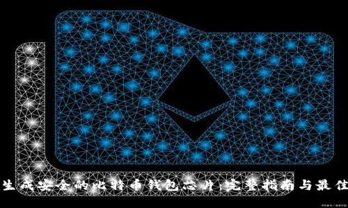 如何生成安全的比特币钱包芯片:完整指南与最佳实践