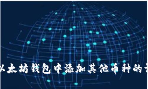如何在以太坊钱包中添加其他币种的详细指南