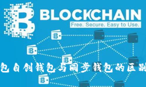 TP钱包自创钱包与同步钱包的区别详解