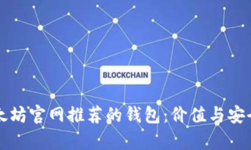 如何选择以太坊官网推荐的钱包:价值与安全性的全解析