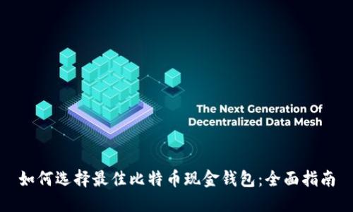 如何选择最佳比特币现金钱包:全面指南