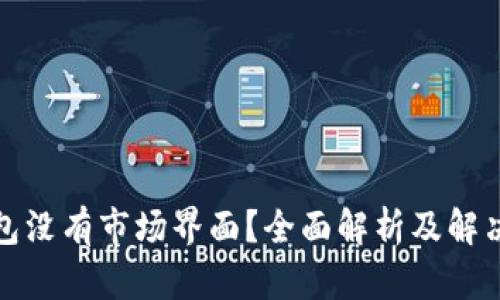 TP钱包没有市场界面?全面解析及解决方案