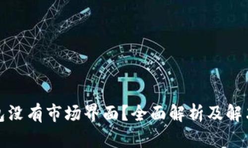 TP钱包没有市场界面?全面解析及解决方案