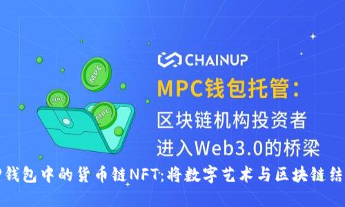 : 探索TP钱包中的货币链NFT:将数字艺术与区块链结合的创新