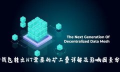 TP钱包转出HT需要的矿工费详解及影响
