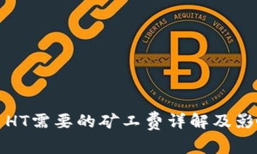 TP钱包转出HT需要的矿工费详解及影响因素分析