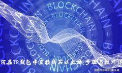 如何在TP钱包中直接购买以太坊：步骤